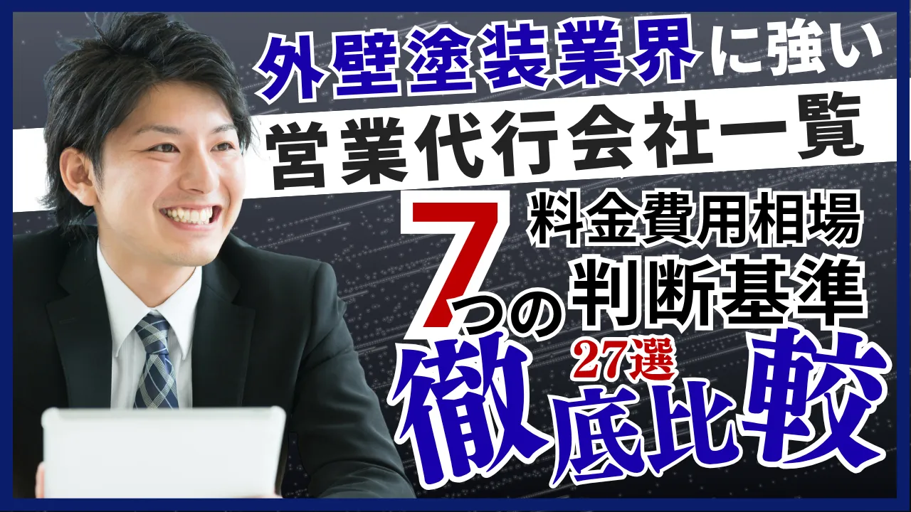 27選・外壁塗装業界に強い営業代行会社一覧7つの判断基準・料金費用相場 